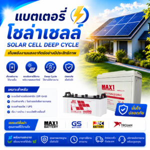 แบตเตอรี่โซล่าเซลล์