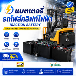 แบตเตอรี่รถโฟล์คลิฟท์ไฟฟ้า Traction battery
