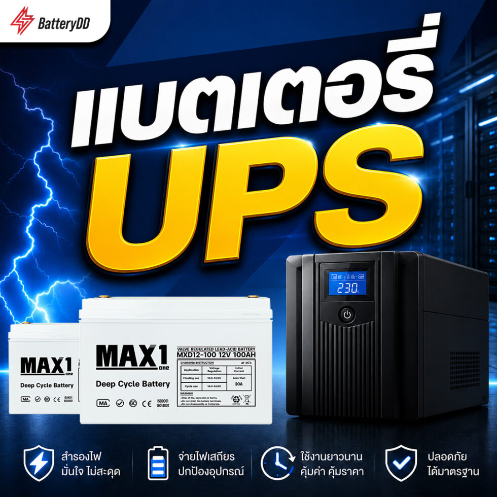 แบตเตอรี่ UPS ราคาถูก จัดส่ง ติดตั้ง | BatteryDD