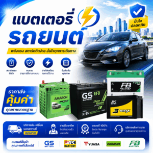 แบตเตอรี่รถยนต์ ราคาส่ง บริการส่ง-เปลี่ยนนอกสถานที่ด่วน