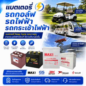 แบตเตอรี่รถกอล์ฟ รถไฟฟ้า รถกระเช้าไฟฟ้า ดีพไซเคิล (Deep Cycle Battery)