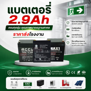 แบตเตอรี่ 2.9Ah MAX1 MX12-2.9 สำหรับเครื่องสำรองไฟ UPS และป้ายหนีไฟ