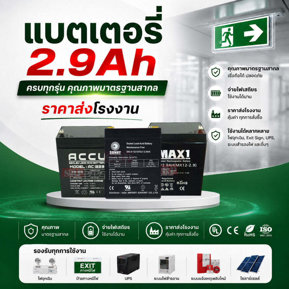 แบตเตอรี่ 2.9Ah MAX1 MX12-2.9 สำหรับเครื่องสำรองไฟ UPS และป้ายหนีไฟ