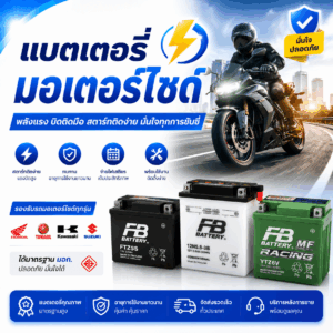 แบตเตอรี่มอเตอร์ไซต์