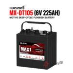 แบตเตอรี่ MAX1 MX-DT105 (6V225Ah) ชนิดน้ำ